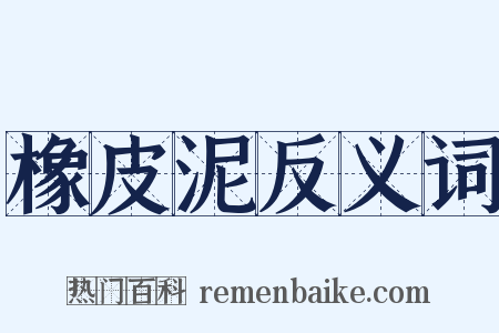 橡皮泥反义词是什么意思的图片